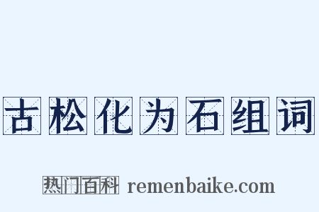 古松化为石组词是什么意思的图片